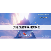 光遇揭秘筑巢季家具兑换全解析