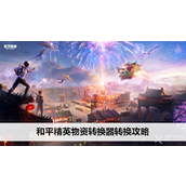 【和平精英五周年盛典】周年合成器全面指南稀有掉落不再难求！