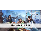 详细指南诛仙游戏推广ID获取与使用详解