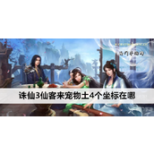 《诛仙》游戏揭秘仙客来宠物土的四重寻宝之旅