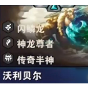 云顶之弈揭秘狗熊新英雄——闪麟龙的崛起与战术策略