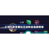 云顶之弈揭秘双喜拉克丝阵容全攻略