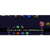 云顶之弈手游斗射卡莎阵容怎么玩