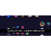 云顶之弈手游山海狙神大嘴怎么玩