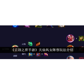 云顶之弈手游 - 天仙风女阵容详解与实战攻略