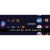 云顶之弈手游S11莲华亚飞攻略详解