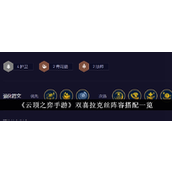 云顶之弈手游双喜拉克丝阵容怎么搭配