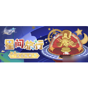 崩坏星穹铁道2.1版本活动星间旅行全攻略