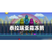 泰拉瑞亚霜冻箭详解 - 强力冰冻利器