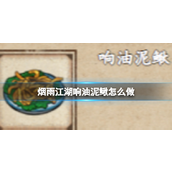 烟雨江湖响油泥鳅秘制教程