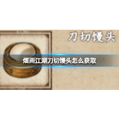 烟雨江湖新手必备！如何获取“刀切馒头”攻略详解