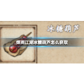 烟雨江湖探索甜蜜福利——冰糖葫芦获取指南