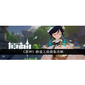 原神静谧之曲获取与搭配指南