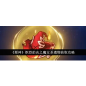 原神炽烈炎魔女圣遗物获取与搭配指南
