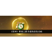 原神翠绿之影圣遗物获取全攻略