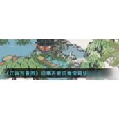 江南百景图揭秘沉香宝箱钥匙寻觅之旅