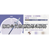 原神公义的酬报——锋利长枪的治愈之旅