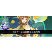 原神公义的酬报获取与角色搭配指南