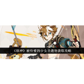 原神被怜爱的少女圣遗物获取与适用攻略