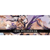 原神峡湾长歌获取及使用攻略详解