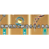 原神烈阳之嗣 - 四星弓箭详解与适用角色推荐