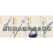原神纯水流华——全新四星锻造法器详解与适用角色推荐