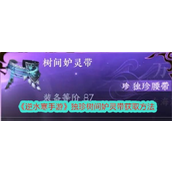 逆水寒手游1.3.1版本揭秘独珍树间妒灵带获取全攻略