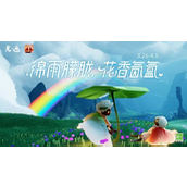 光遇锦雨朦胧花香萦绕 - 三月春日活动全攻略