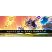 金铲铲之战S11攻略青瓷寒冰阵容详解