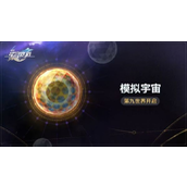 崩坏星穹铁道模拟宇宙第九世界全面解析