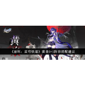 《崩坏星穹铁道》黄泉0+1阵容深度解析与搭配指南
