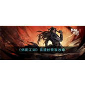烟雨江湖菩提杖怎么获取