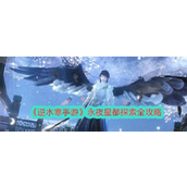《逆水寒手游》永夜星都探索全攻略 - 新增内容详解