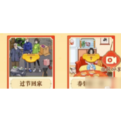 文字游戏春节挑战 - 资助岳父新生活