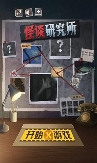 怪谈研究所下载安装