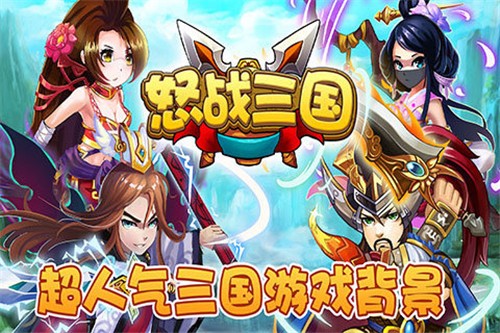 怒战三国下载最新版