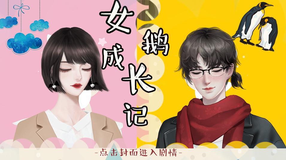 女鹅成长记手机版