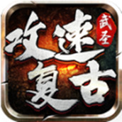 武圣攻速复古安卓下载
