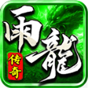 雨龙传奇游戏安装