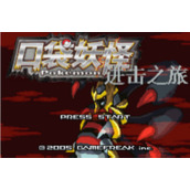 口袋妖怪进击之旅版
