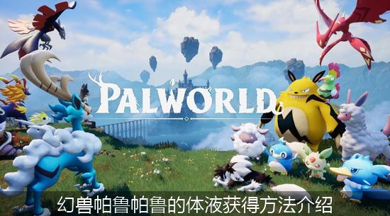 幻兽帕鲁_幻兽帕鲁帕鲁的体液获得方法介绍.jpg