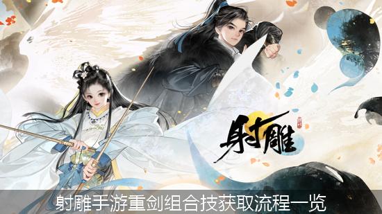 射雕_射雕手游重剑组合技获取流程一览.jpg