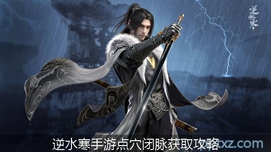 逆水寒手游点穴闭脉上下卷获取方法