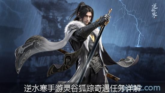 逆水寒手游灵谷狐踪奇遇任务详解