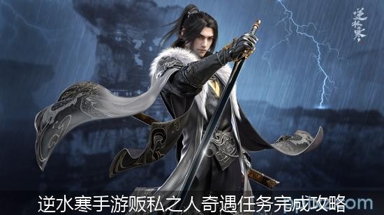 逆水寒手游贩私之人奇遇任务完成攻略