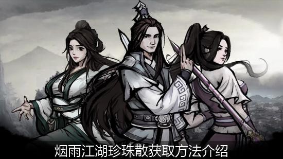 烟雨江湖珍珠散获取方法介绍