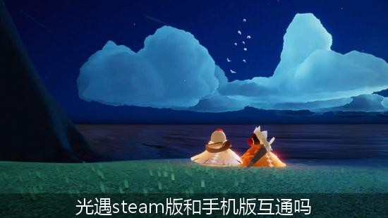 光遇steam版和手机版互通吗