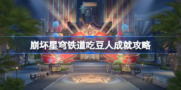崩坏星穹铁道