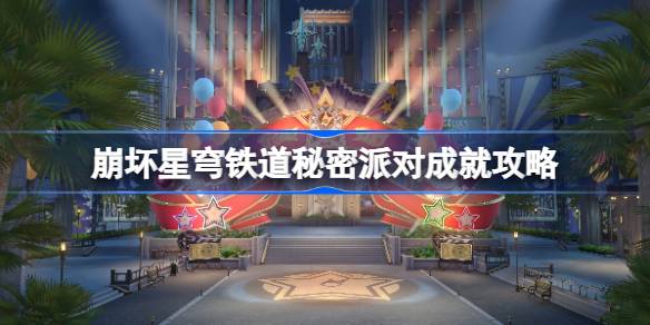 崩坏星穹铁道