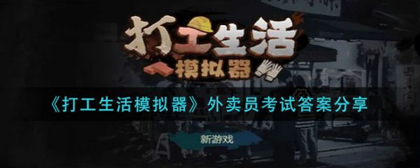 打工生活模拟器